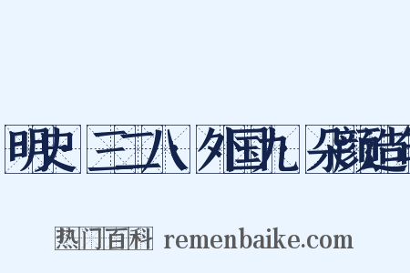 明史·三二八·外国九·朵颜造句是什么意思的图片